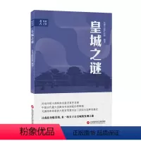 [正版] 皇城之谜 发现之旅栏目组 古镇游书籍 历史 文物考古 上海科学技术文献出版社 9787543980099