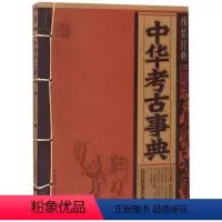 [正版]中华考古事典 线装编委会 历史文物考古书籍 中国朝代历史常识 中小学课外阅读书籍 国学普及读物 云南人民出版社