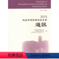 [正版] 2013敦煌 国际 络委员会通讯 郝春文主编 上海古籍出版社 9787532568611 文物/考古 R库