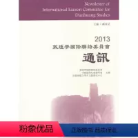 [正版] 2013敦煌 国际 络委员会通讯 郝春文主编 上海古籍出版社 9787532568611 文物/考古 R库