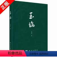 [正版]书玉论 穆朝娜著 科学出版社 玉石器 历史 文物考古 社会科学总论 科学理论知识 考古研究人员参考书97870