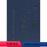 [正版] 巴东雷家坪 三峡工程建设委员会办公室,文物局著著 历史 文物考古 考古报告 书籍 科学出版社