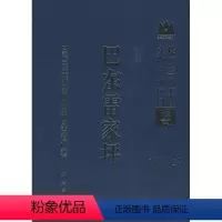 [正版] 巴东雷家坪 三峡工程建设委员会办公室,文物局著著 历史 文物考古 考古报告 书籍 科学出版社