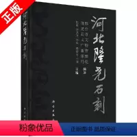 [正版]书河北隆尧石刻张明 李恩玮 等历史 文物考古科学出版社9787030591906书籍KX