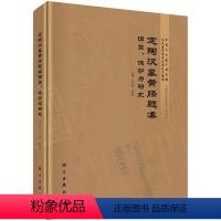 [正版]书籍 定陶汉墓黄肠题凑调查、保护与研究成倩王江峰文物保护考古研究中考古通论博物馆学文物保护学基础科学出版社