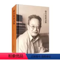 [正版]文宿白纪念文集 北京大学考古文博学院 编 文物 9787501073085