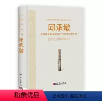 [正版]书邱承墩——太湖西北部新石器时代遗址发掘报告南京博物院 江苏省考古研究所 无锡市山区文物管理委历史书籍KX