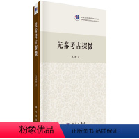 [正版] 先秦考古探微 王立新著 历史 文物考古 考古理论 书籍 科学出版社