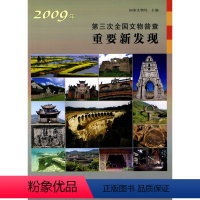 [正版] 2009年第三次全国文物普查重要新发现 文物局 历史 文物考古 考古理论 书籍 科学出版社