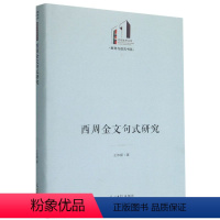 [正版] 西周金文句式研究精教育与语言书系光明社科文库 王依娜曹美娜 历史 文物考古书籍