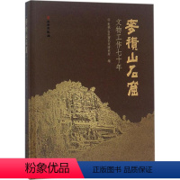 [正版] 麦积山石窟文物工作七十年 麦积山石窟艺术研究所 书店 考古知识读物书籍