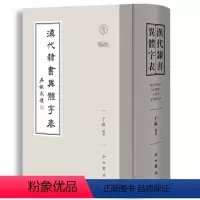 [正版]汉代隶书异体字表 汉简帛金石传世字书字形于淼編著中西书局语言文字文物考古