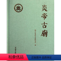 [正版]炎帝古庙 梁晋高 著作 著 文物/考古社科 书店图书籍 文物出版社