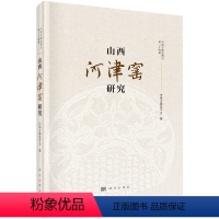 [正版]书籍 山西河津窑研究 中国古陶瓷学会著 历史 文物考古 瓷陶器 书籍科学出版社