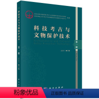 [正版]正常发货 正邮 科技考古与文物保护技术(辑) 武仙竹 书店 玉石器书籍