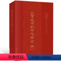 [正版] 北京城市副中心考古:第一辑 路县故城城址外墓葬出土器物文集 文物保护考古书籍北京城市副中心考古工作回顾介绍总