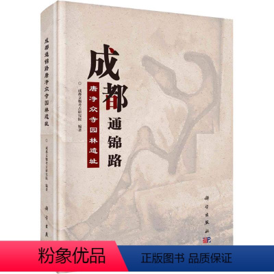 [正版]成都通锦路唐净众寺园林遗址 成都文物考古研究所 著 文物/考古社科 书店图书籍 科学出版社