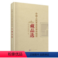 [正版] 中国人民革命军事博物馆藏品选 中国人民革命军事博物馆 历史 文物考古 博物馆藏书籍 科学出版社