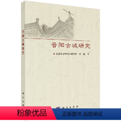 [正版]晋阳古城研究 太原市文物考古研究所冯钢 编著 科学出版社