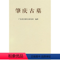 [正版] 肇庆古墓——广宁龙嘴岗肇庆康乐中路与四会陶塘墓地发掘报告 广东省文物考古研究所著 历史 文物考古 考