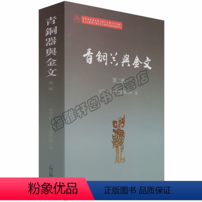 [正版] 青铜器与金文(第二辑 )中国历史研究青铜器收藏知识专业解读书籍青铜器考古金文书体研究历史文物考古 上海古籍出