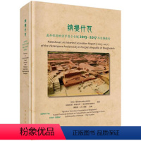 [正版]书籍 纳提什瓦 : 孟加拉国毗诃罗普尔古城2013—2017年发掘报告 柴焕波,(孟加拉)S.M.诺曼湖南
