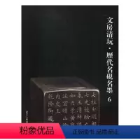 [正版] 文房清玩·历代名砚名墨6 阅是编 文物考古书籍 清 斌良铭随形端砚 清 何元锡制九芝随形端砚等内容 浙江人民