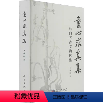 [正版] 童心求真集——林向考古文物选集 林向著 科学出版社 可供考古学,历史学,学,地震学等学科研究者及相关专业师生