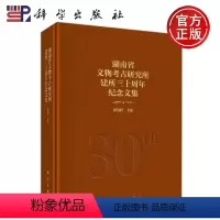 [正版] 湖南省文物考古研究所建所三十周年纪念文集 郭伟民 -科学出版社