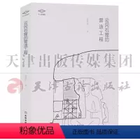 [正版] 考古新视野 云冈石窟的营造工程 彭明浩著 考古书籍 文物出版社