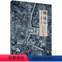 [正版]书籍 玛瑙山:考古,文献与口碑 贵州省博物馆,贵州省文物考古研究所,凤冈县文体广电新著 历史 文物考古 考