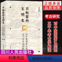 [正版]近500幅精美插图不断裂的文明史对中国国家认同的五千年考古学解读 刘庆柱 著 文物考古 中国人的中华文明史 百