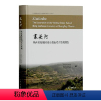 [正版]寨头河 陕西黄陵战国戎人墓地考古发掘报告 作者:陕西省考古研究院,延安市文物研究所 编著 出版社:上海古籍出版