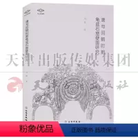[正版] 考古新视野 唐与回鹘时期龟兹石窟壁画研究 刘韬著 考古书籍 文物出版社