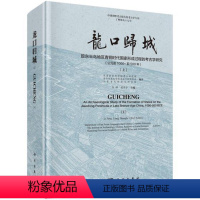 [正版]书籍 龙口归城——胶东半岛地区青铜时代形成过程的考古学研究 李峰,梁中合著 历史 文物考古 考古知识读物