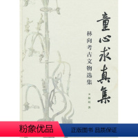 [正版] 童心求真集——林向考古文物选集 林向著 历史 文物考古 考古理论 书籍 科学出版社