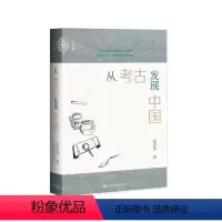 [正版]图书 社科文献九色鹿丛书 从考古发现中国 张经纬 著 中国历史 文物考古研究书籍