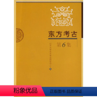 [正版] 东方考古 第6集 山东大学考研研究中心著 历史 文物考古 考古理论 书籍 科学出版社