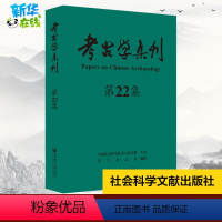 [正版]考古学集刊 第22集 朱岩石 编 文物/考古社科 书店图书籍 社会科学文献出版社