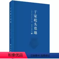 [正版]于家砣头墓地 大连市文物考古研究所编科学出版社