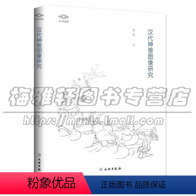 [正版] 汉代神兽图像研究 潘攀著 历史 文物 考古 文物出版社图书