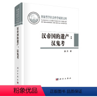 [正版] 汉帝国的遗产——汉鬼考 姜生著 历史 文物考古 考古理论 书籍 科学出版社