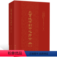 [正版] 北京城市副中心考古:辑 路县故城城址外墓葬出土器物文集 文物保护考古书籍北京城市副中心考古工作回顾介绍总结书