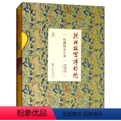 [正版] 沈阳故宫博物院院藏精品大系 织绣卷 白文煜 文物考古书籍 历史文化书籍 9787547045817 万卷出版