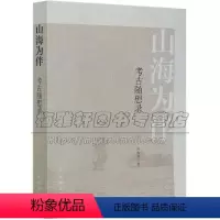 [正版]山海为伴考古随想录 郭大顺历史文物考古文物出版社