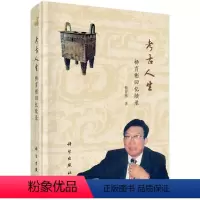 [正版]书籍 考古人生——杨育彬回忆续录杨育彬文物考古历史中外文化学术乡愁童年生活经历农村社教小文初学商丘夏商古代参考