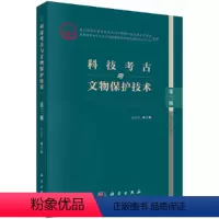 [正版] 书籍科技考古与文物保护技术(第三辑)
