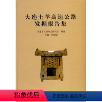 [正版]书籍 大连土羊高速公路发掘报告集大连市文物考古研究所历史 文物考古9787030264138科学出版社