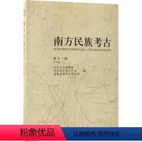 [正版]书籍 南方民族考古(第十三辑)四川大学博物馆,四川大学考古系,成都文物考古研究所历史 文物考古97870305