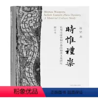 [正版]时惟礼崇:东周之前青铜兵器的物质文化研究(修订本)书徐坚青铜器兵器文化研究中国东周时代文物考古研究者历史书籍